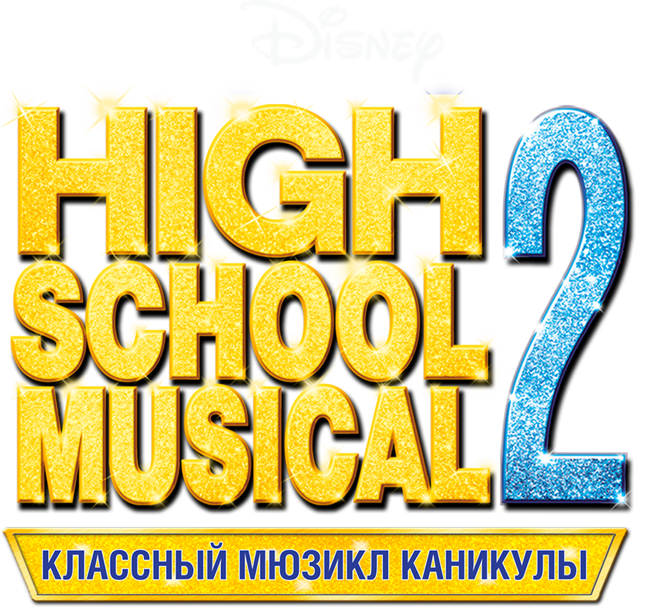 Классный мюзикл: Каникулы