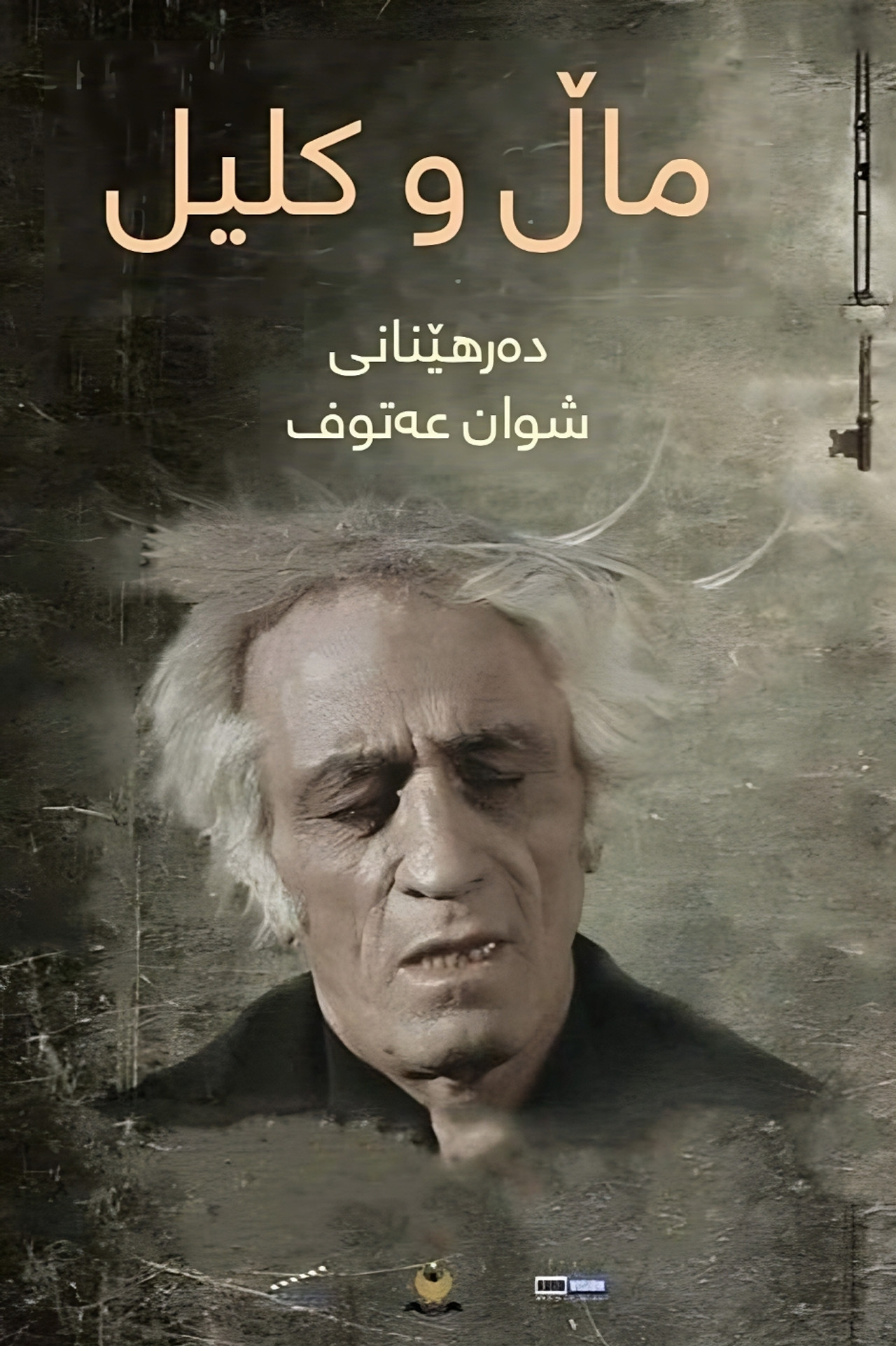 ماڵ و کلیل filmaffisch