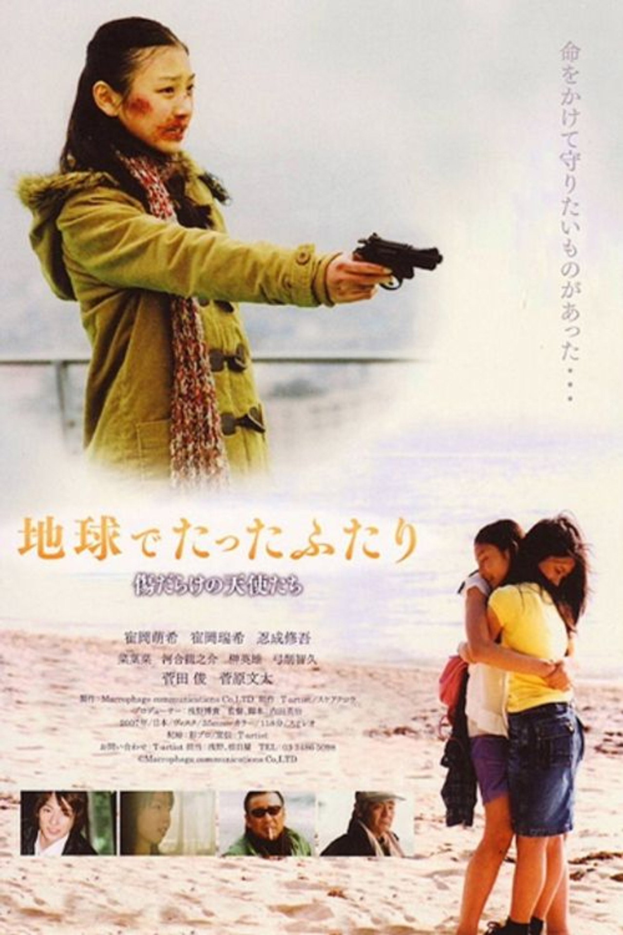 地球でたったふたり filmaffisch