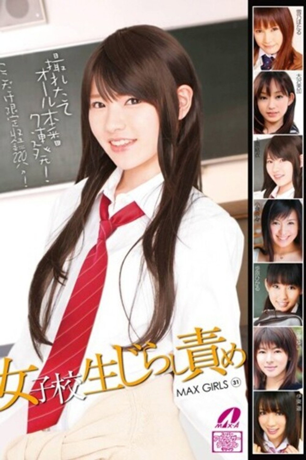 MAX GIRLS 31 女子校生じらし責め filmaffisch