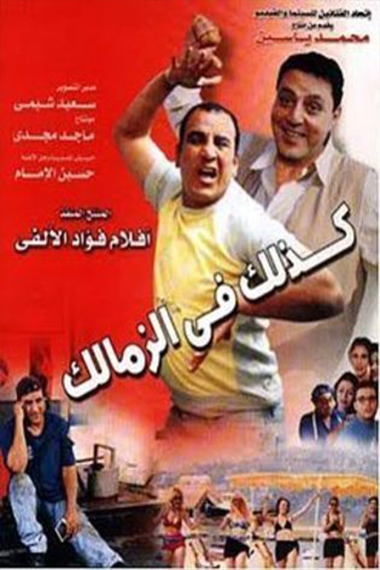 كذلك في الزمالك كذلك في الزمالك