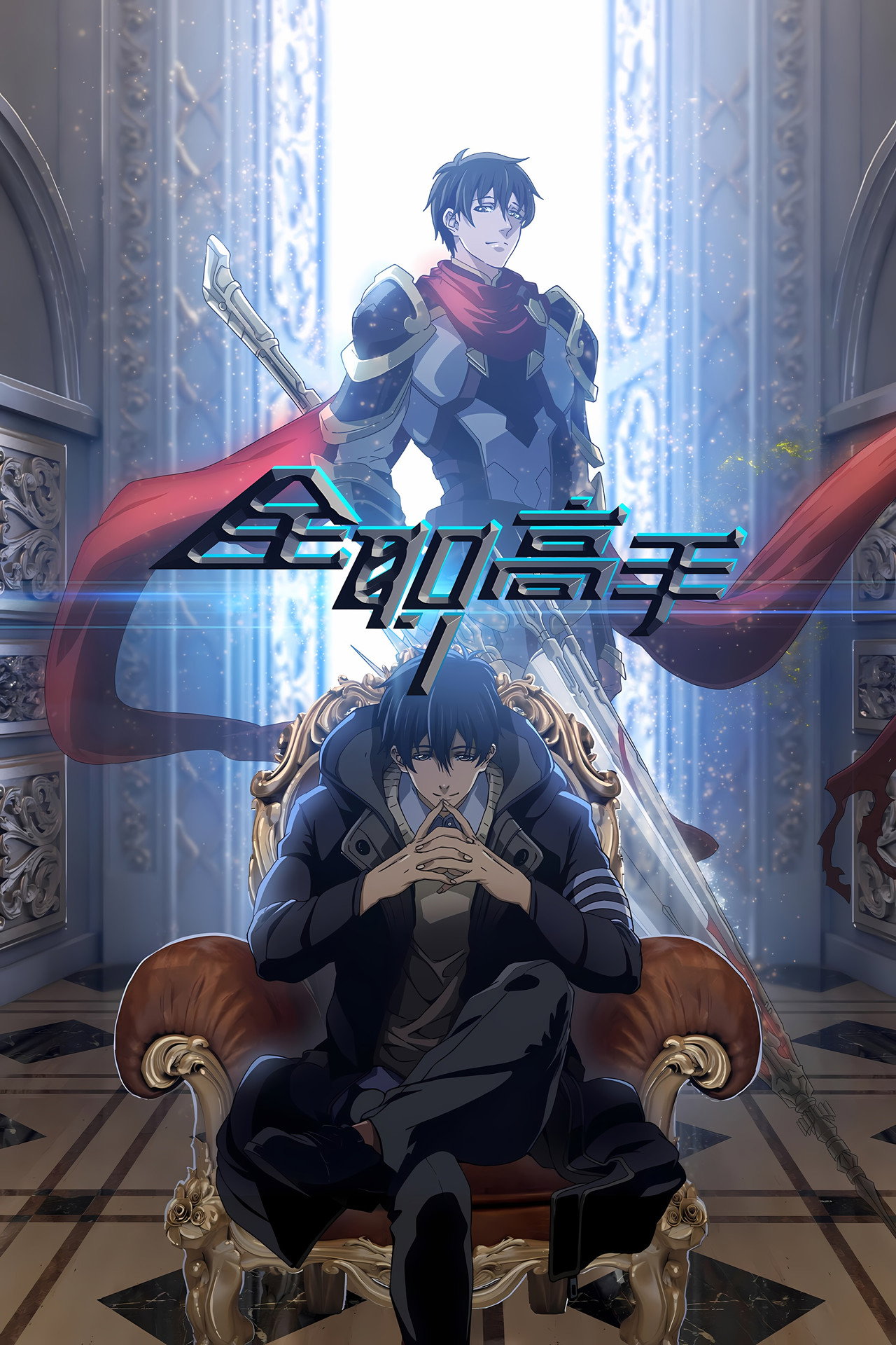 The King's Avatar Poster