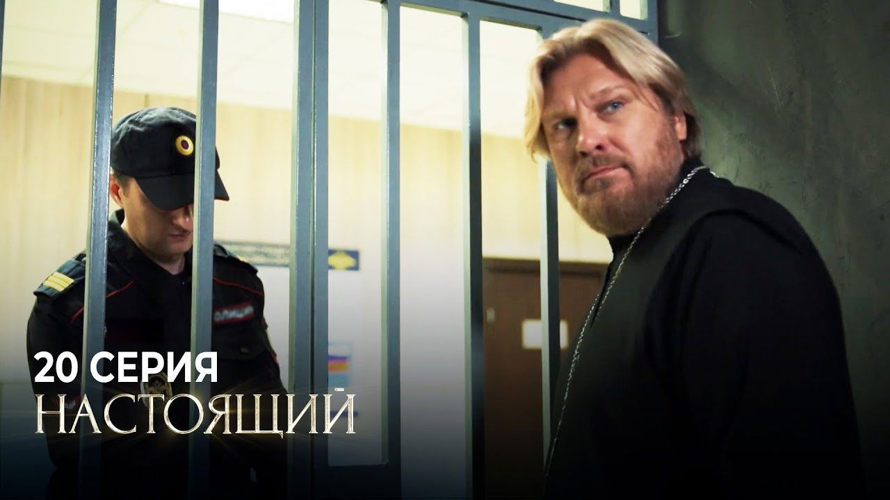 Настоящий — Épisode 20