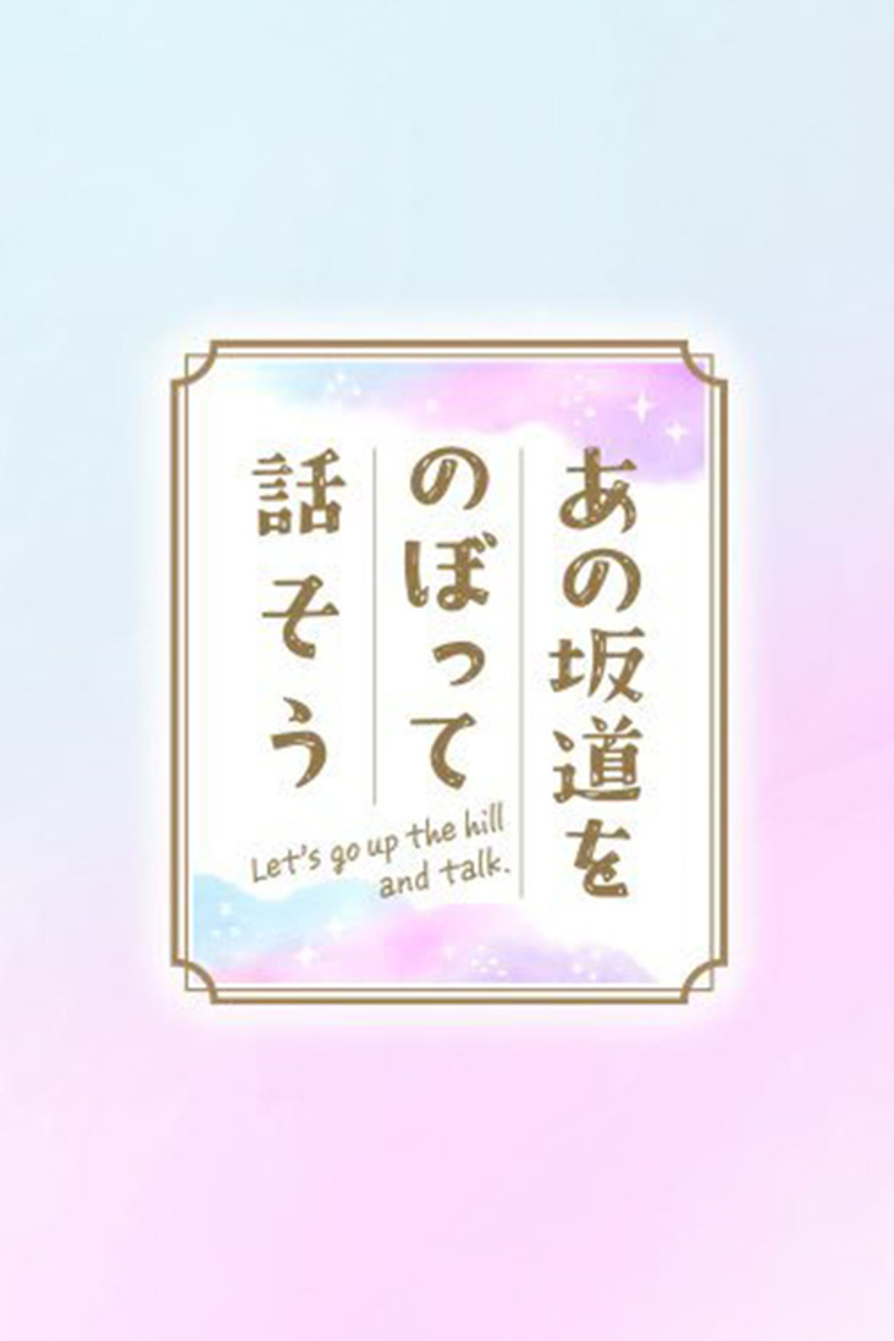 あの坂道をのぼって話そう affisch