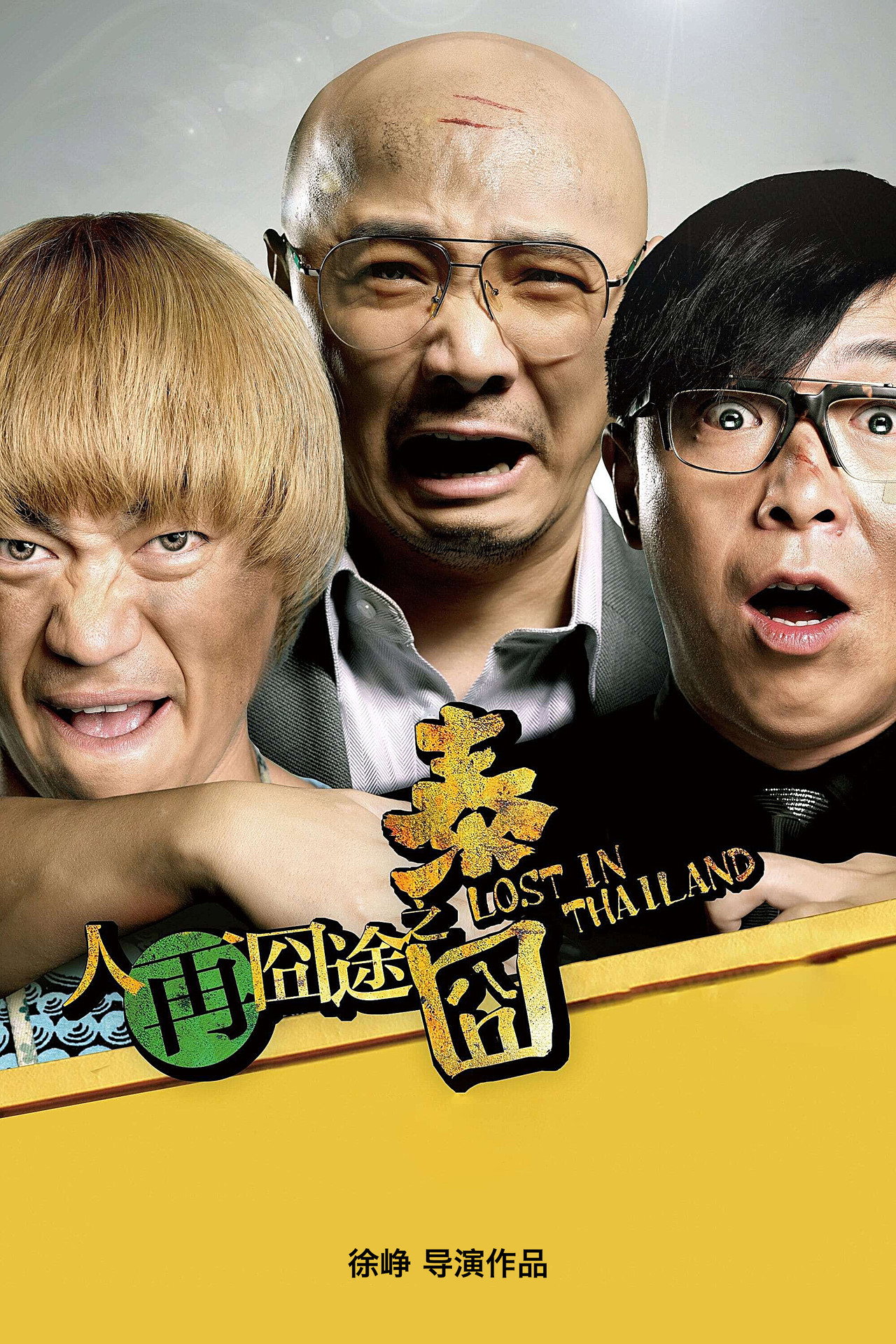 人再囧途之泰囧 filmaffisch