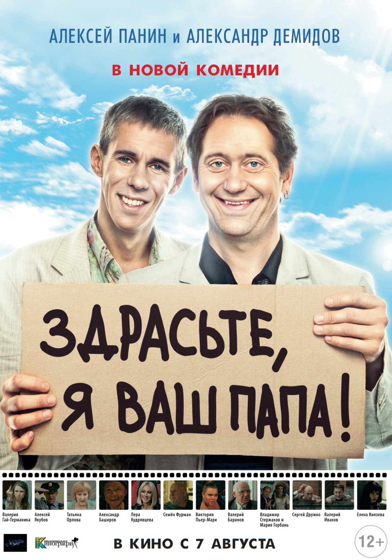 Здрасьте, я ваш папа! Здрасьте, я ваш папа!