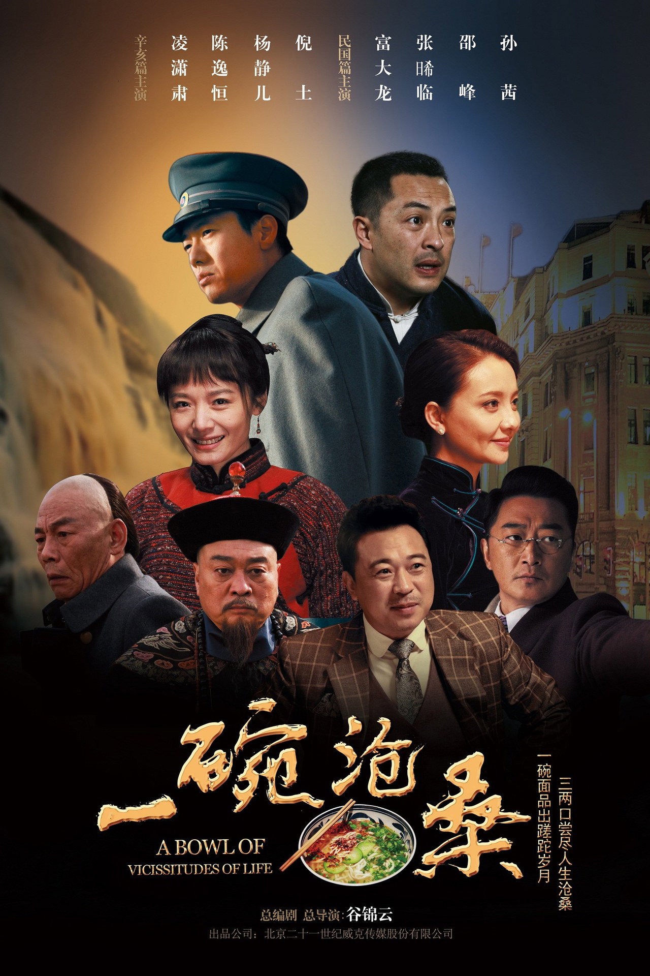 一碗沧桑 affisch