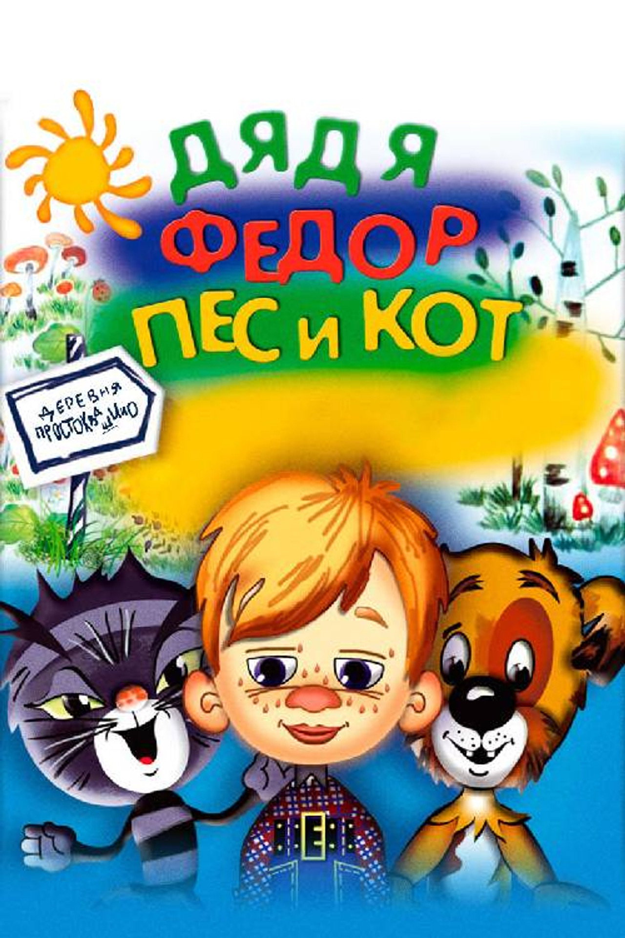 Дядя Фёдор, пёс и кот filmaffisch