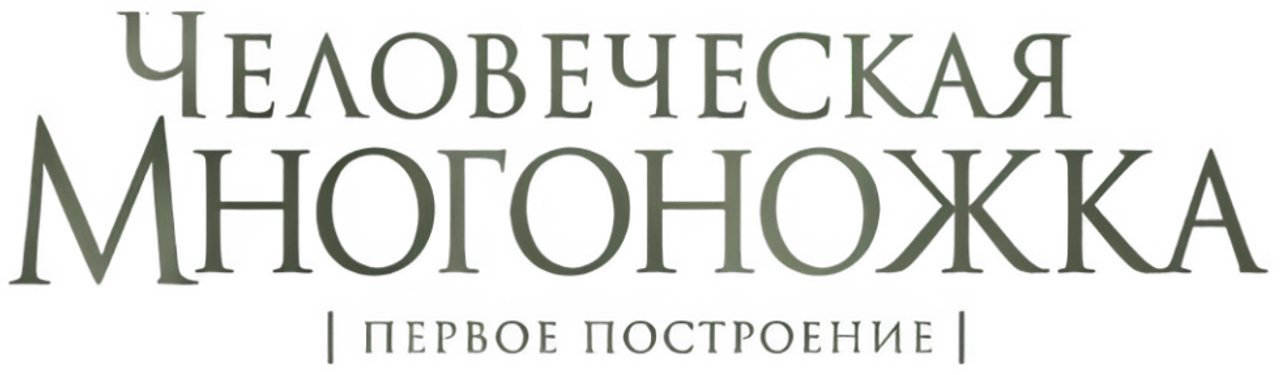Человеческая многоножка (Первое построение)