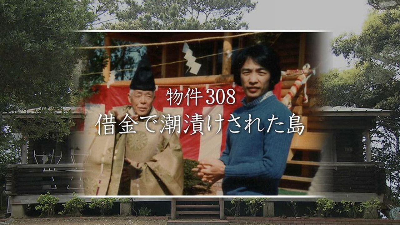 大改造!!劇的ビフォーアフター — Épisode 1