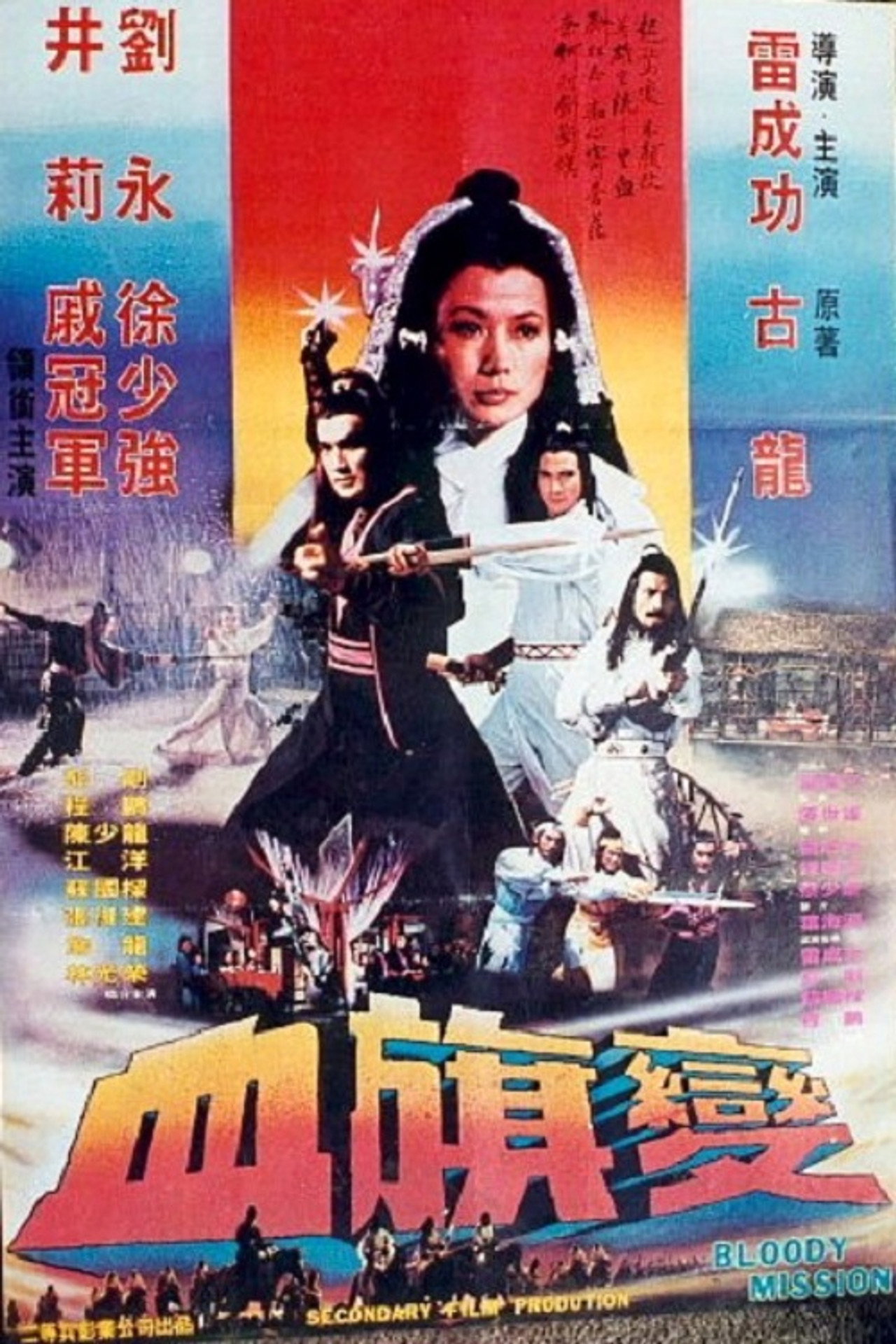 血旗变 filmaffisch