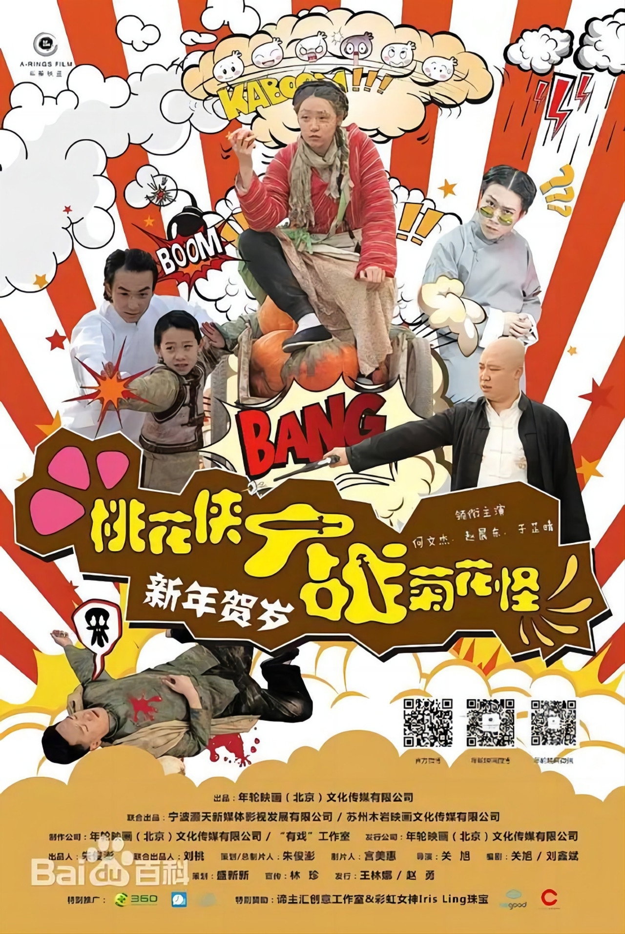 桃花侠大战菊花怪 filmaffisch