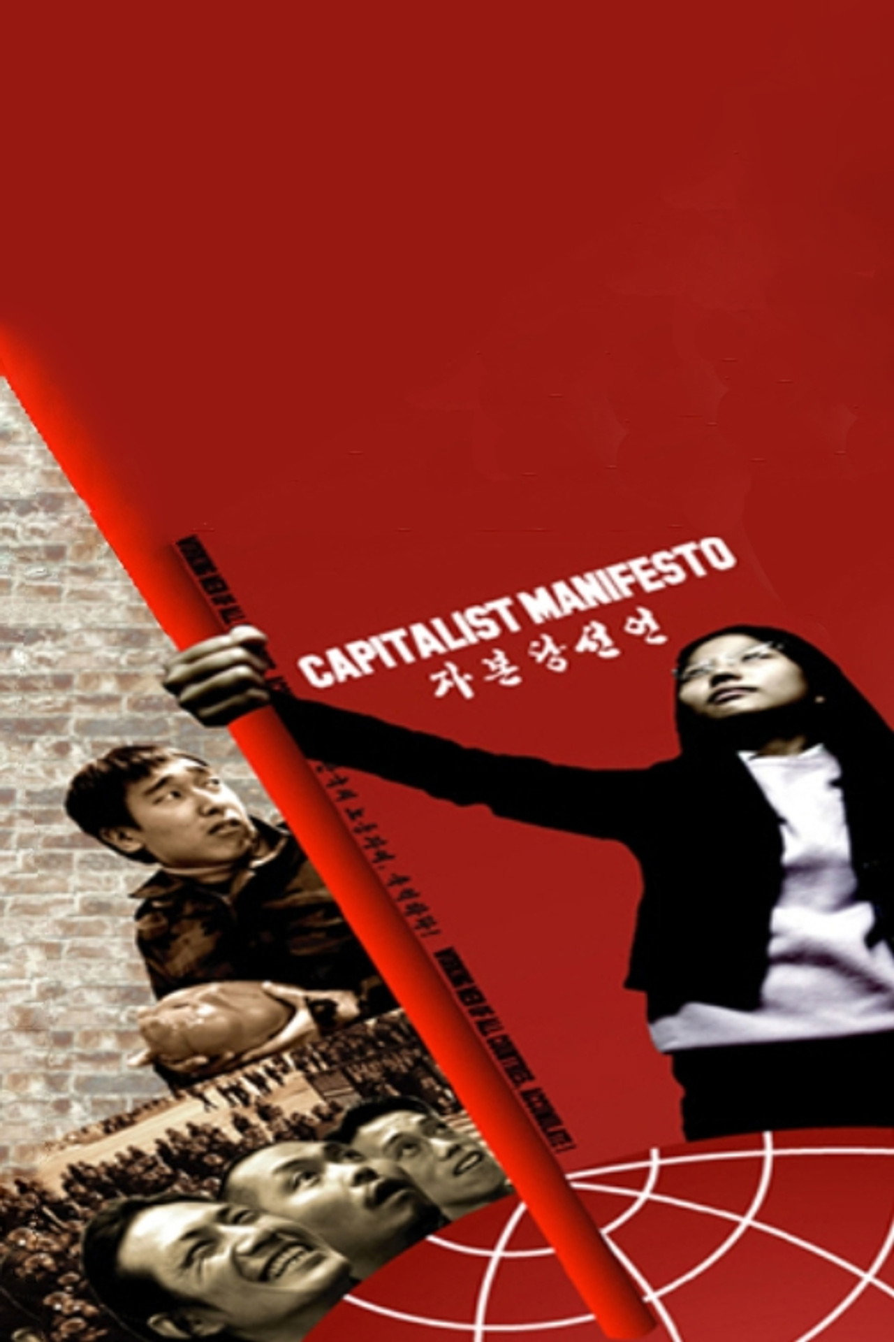 자본당 선언: 만국의 노동자여, 축적하라! filmaffisch