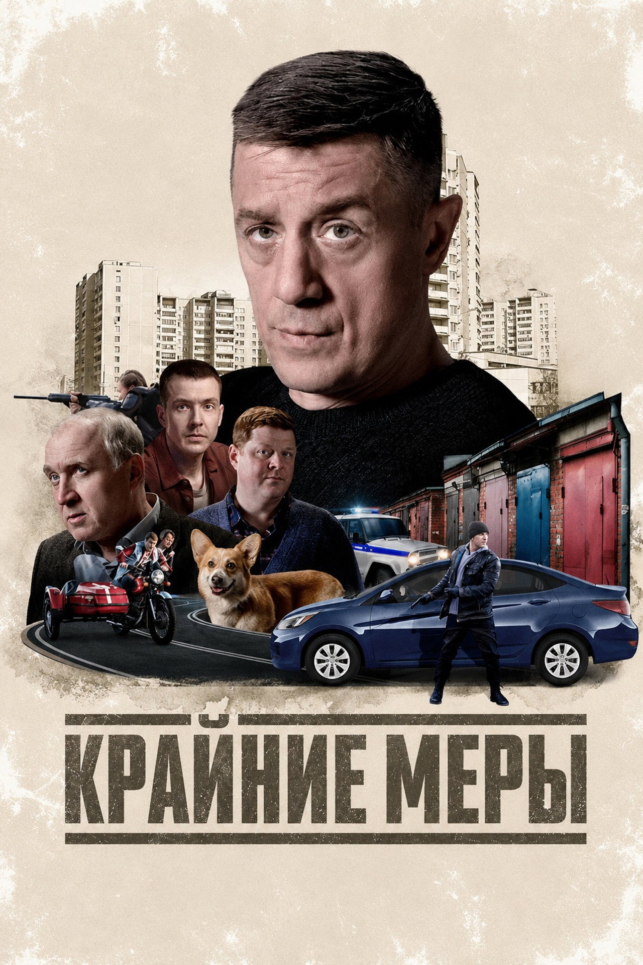Крайние меры affisch