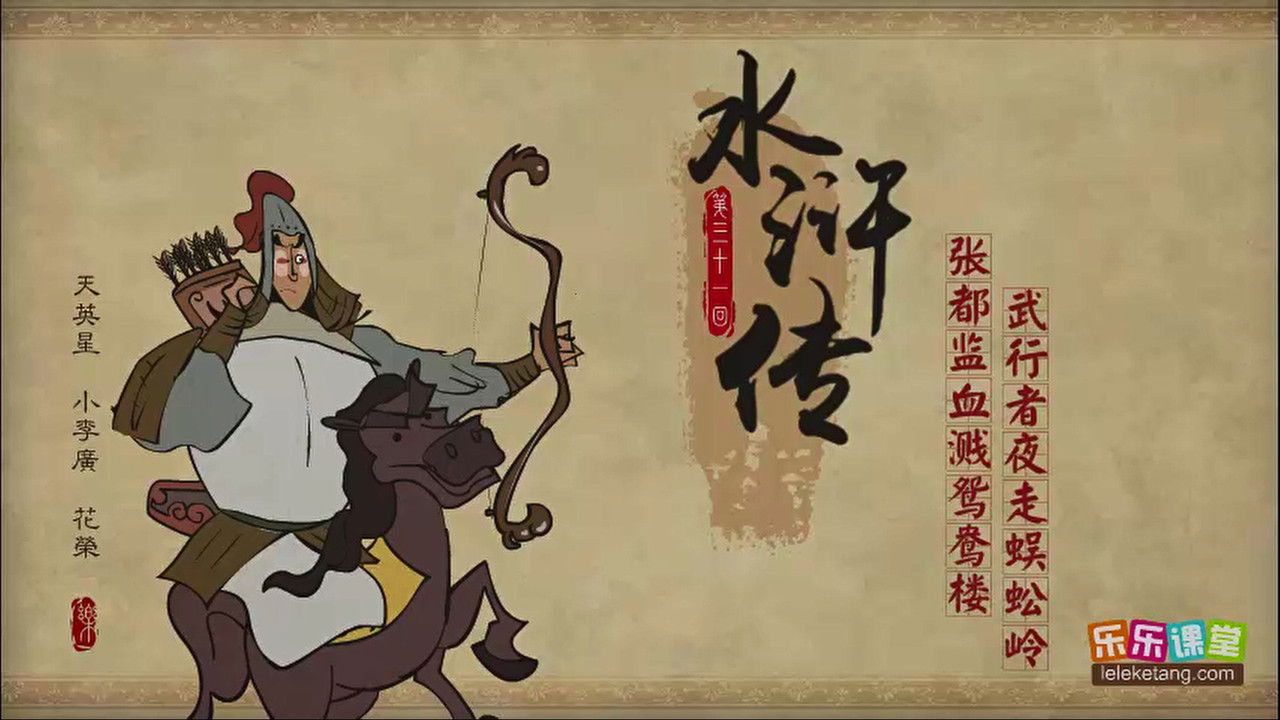 乐乐课堂：水浒传 — Épisode 31