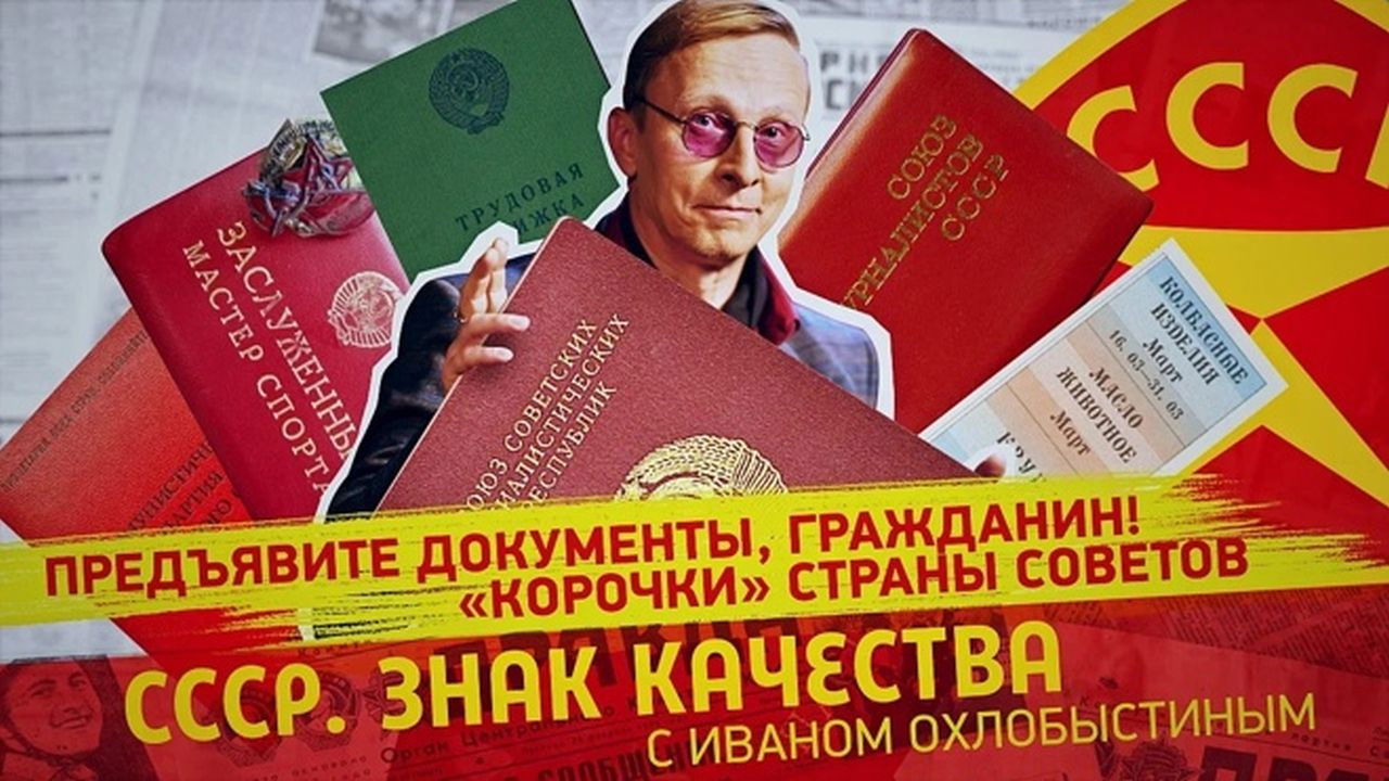 СССР. Знак качества с Иваном Охлобыстиным - Season 1 Episode 107 : Episode 107