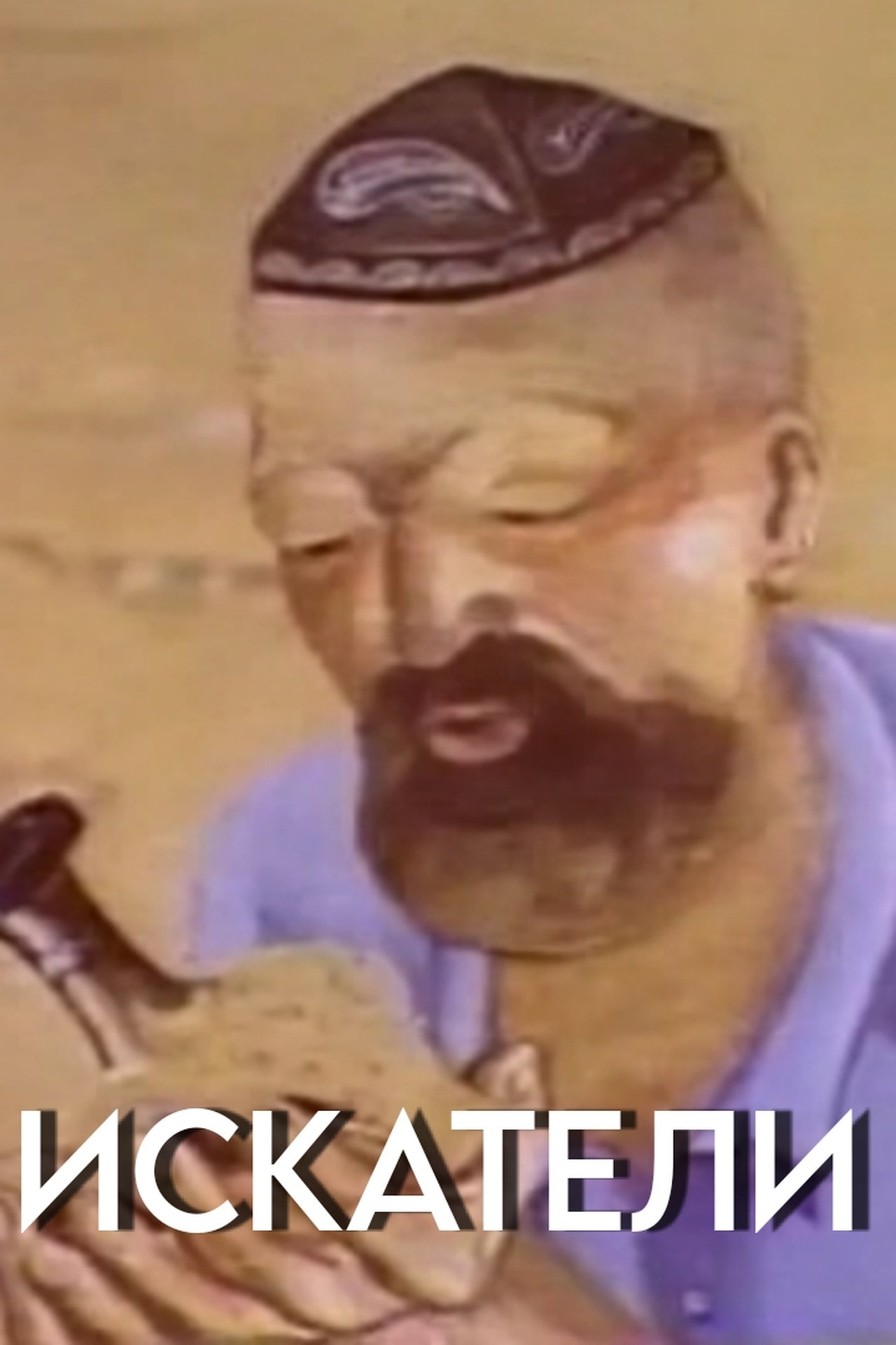 Искатели Искатели