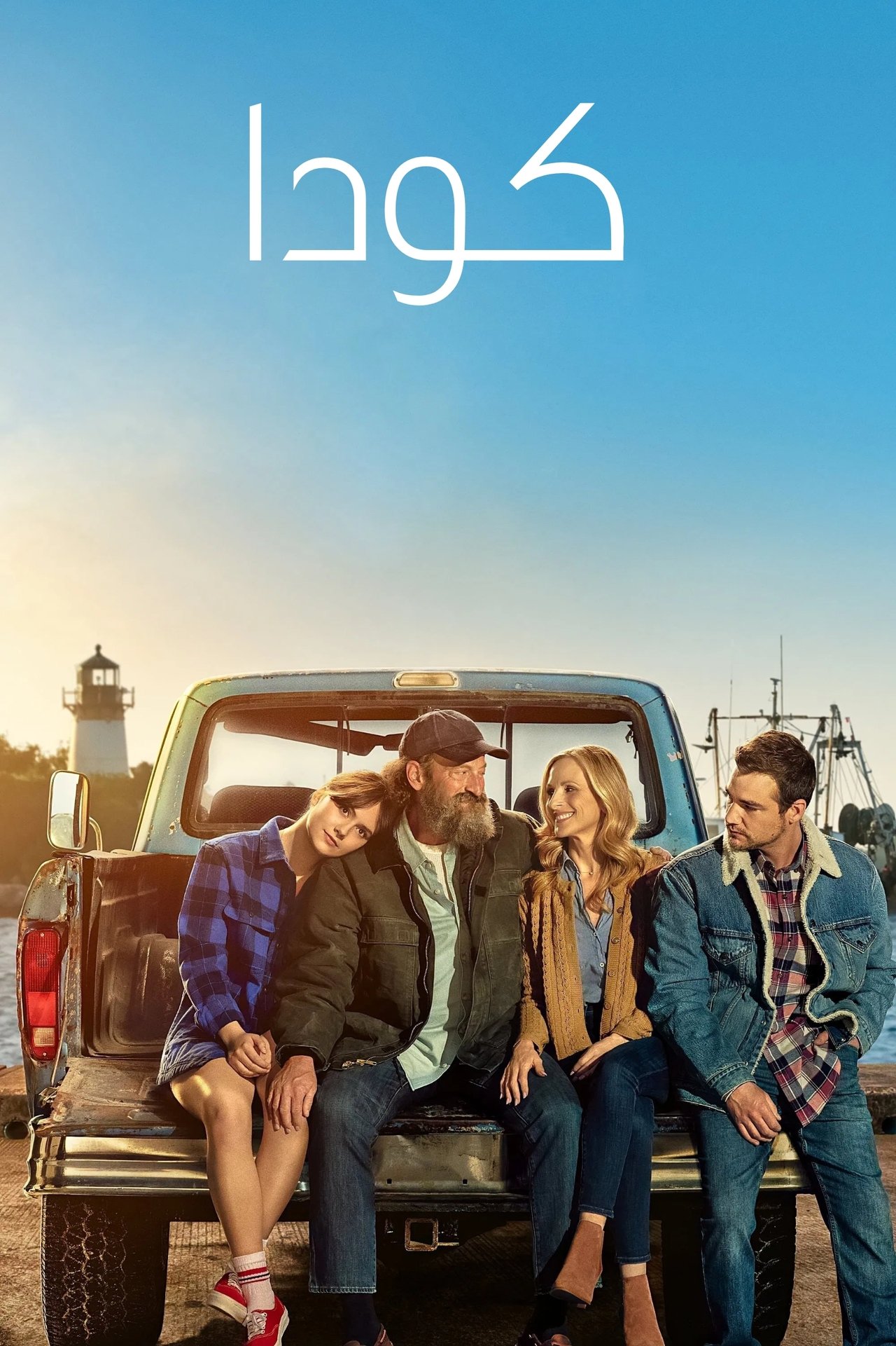 مشاهدة فيلم CODA مترجم - بوستر