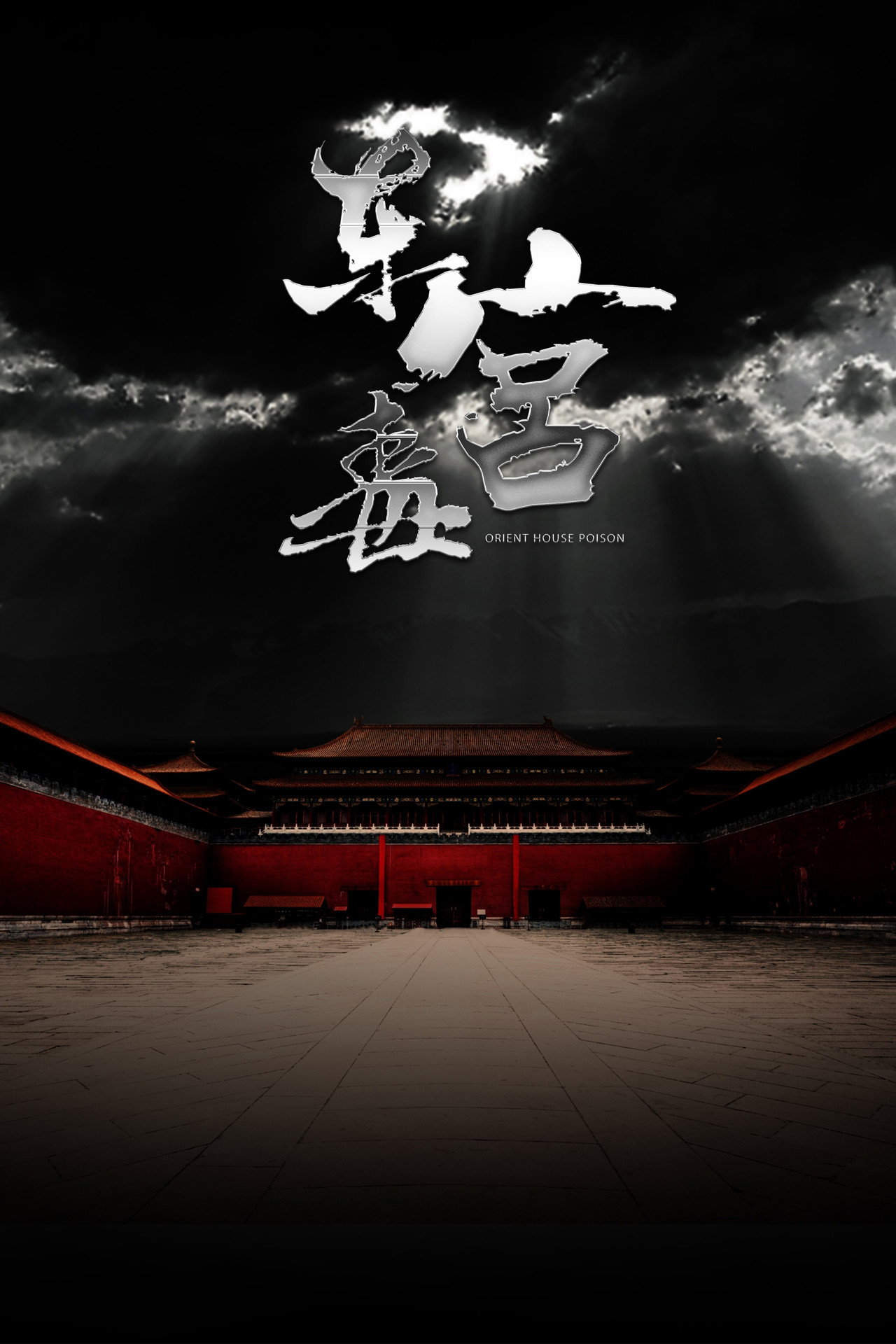 东宫毒 filmaffisch