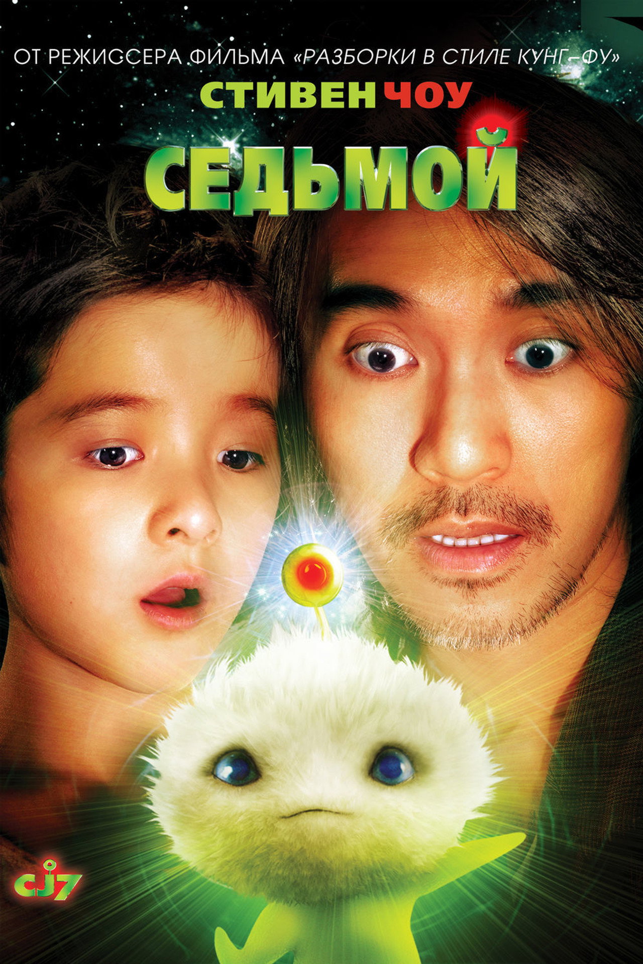 CJ7 - Den magiska rymdhunden filmaffisch