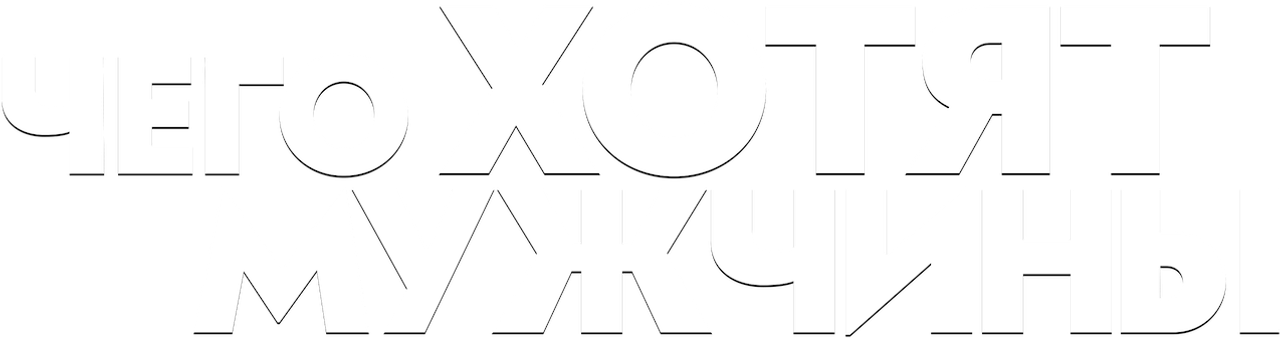 Чего хотят мужчины