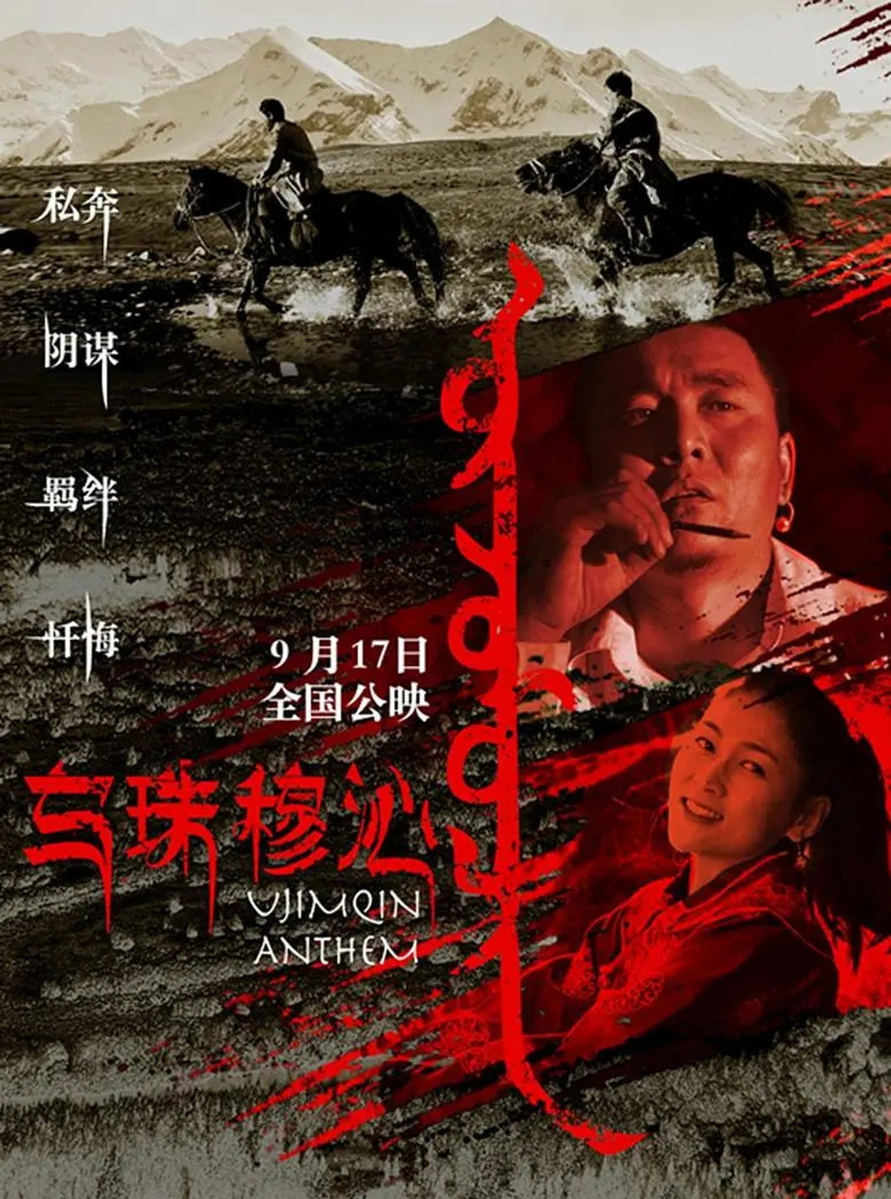乌珠穆沁恋歌 filmaffisch