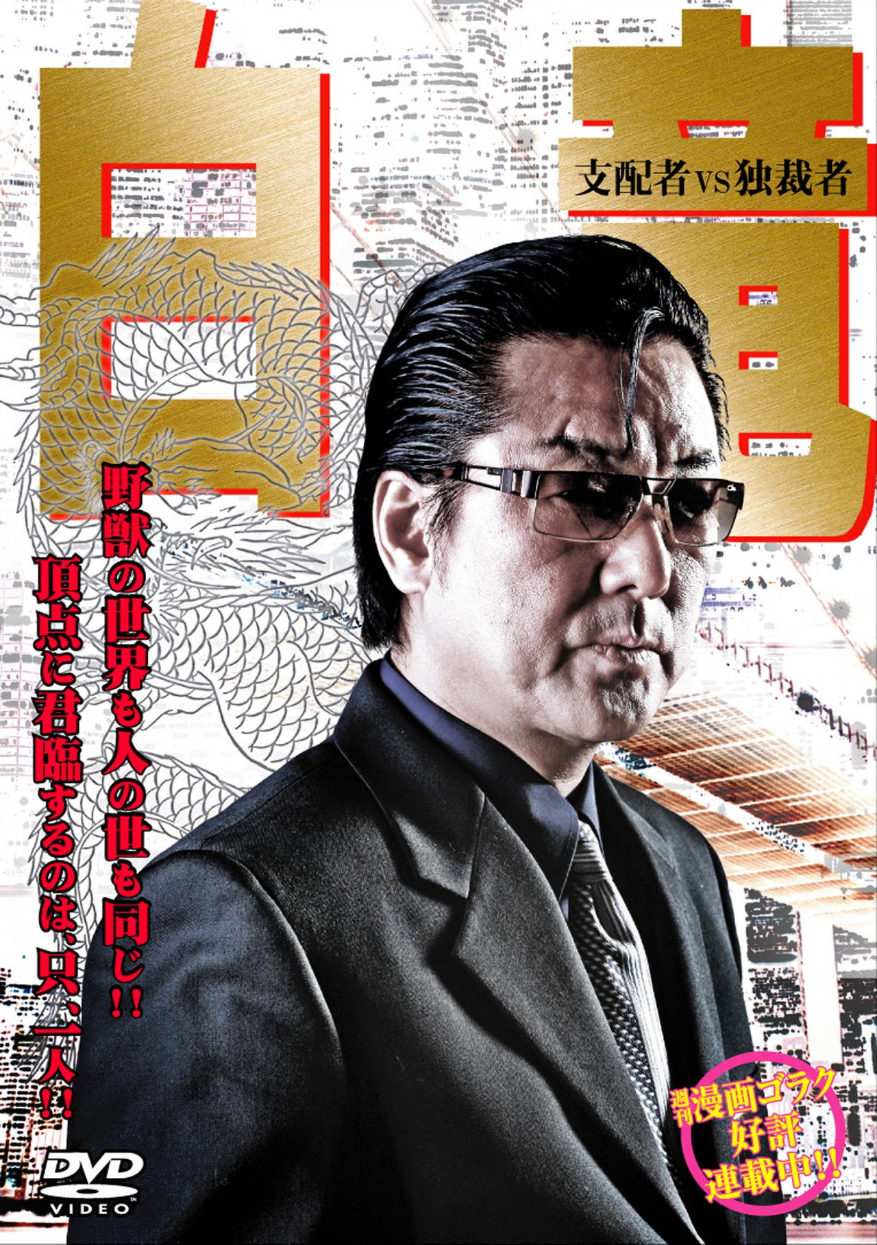 Hakuryu 5: Ruler vs Dictator