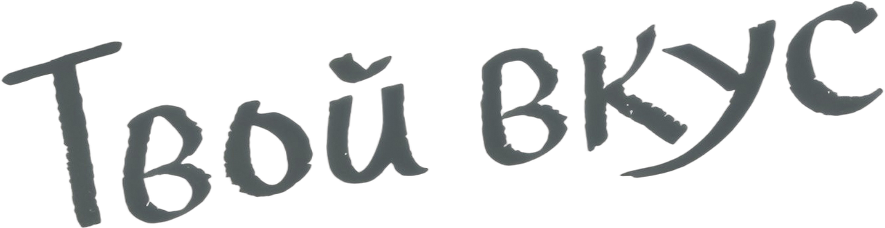 Вкусный, твой
