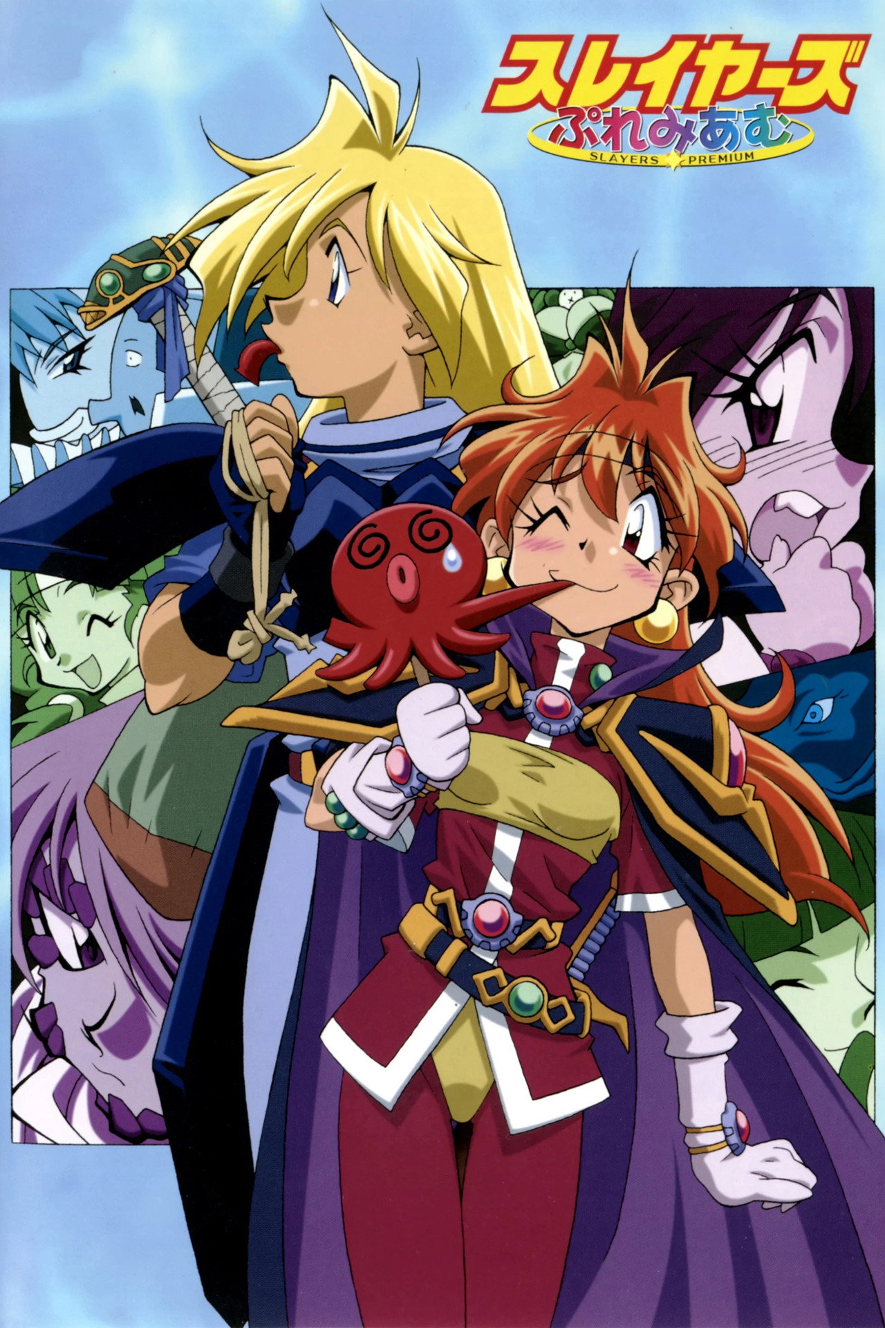 スレイヤーズぷれみあむ filmaffisch