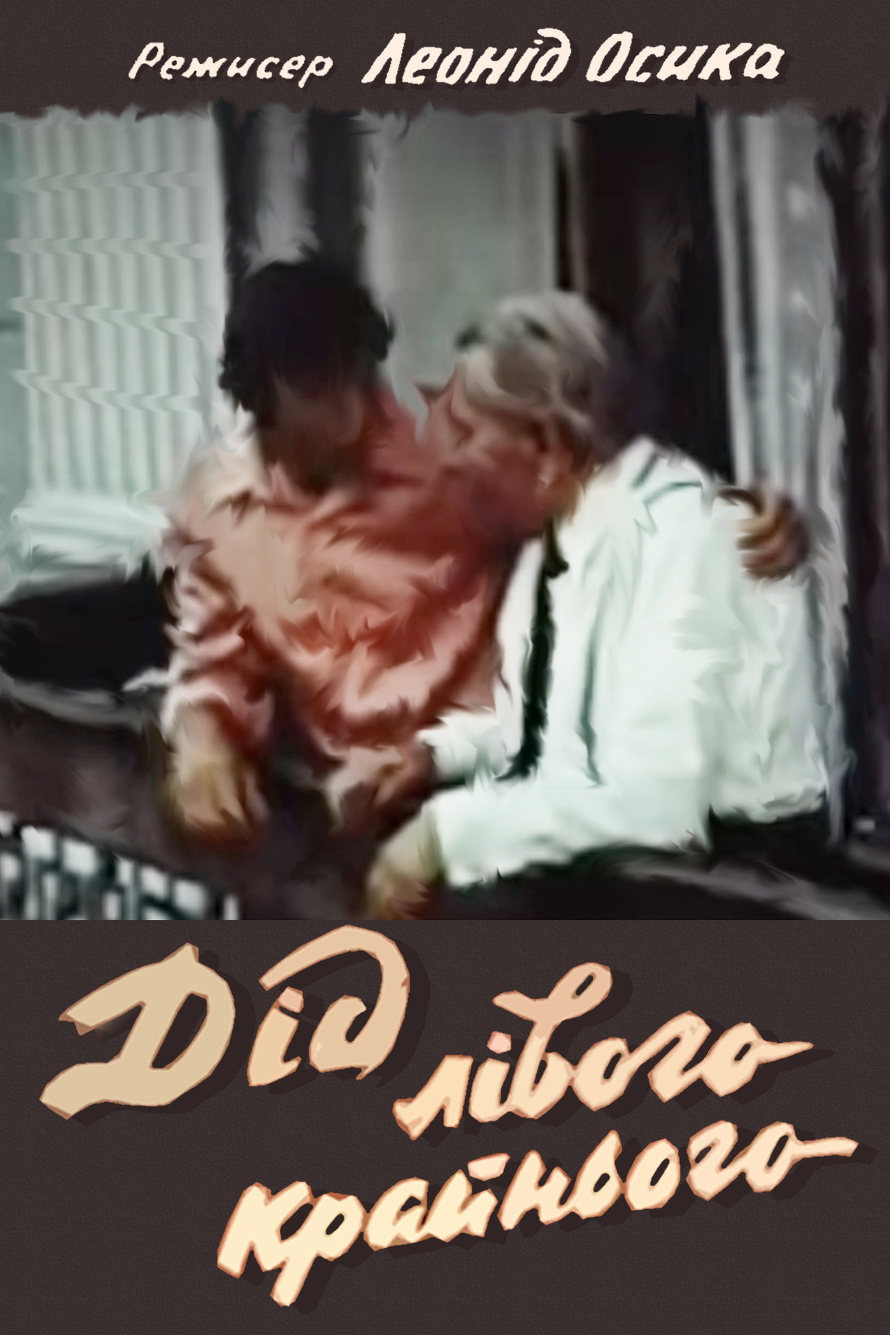 Дід лівого крайнього filmaffisch