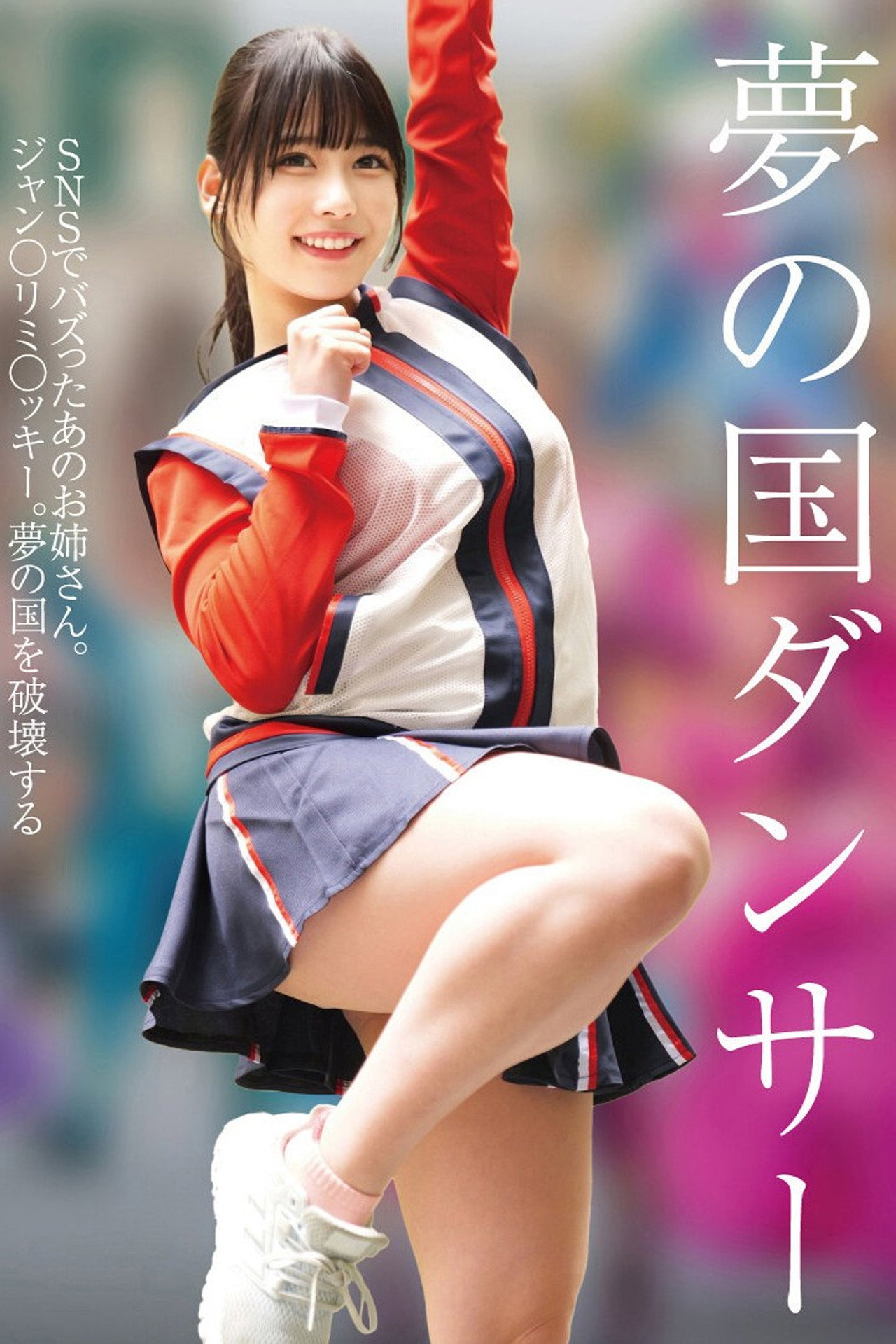 夢の国ダンサー filmaffisch