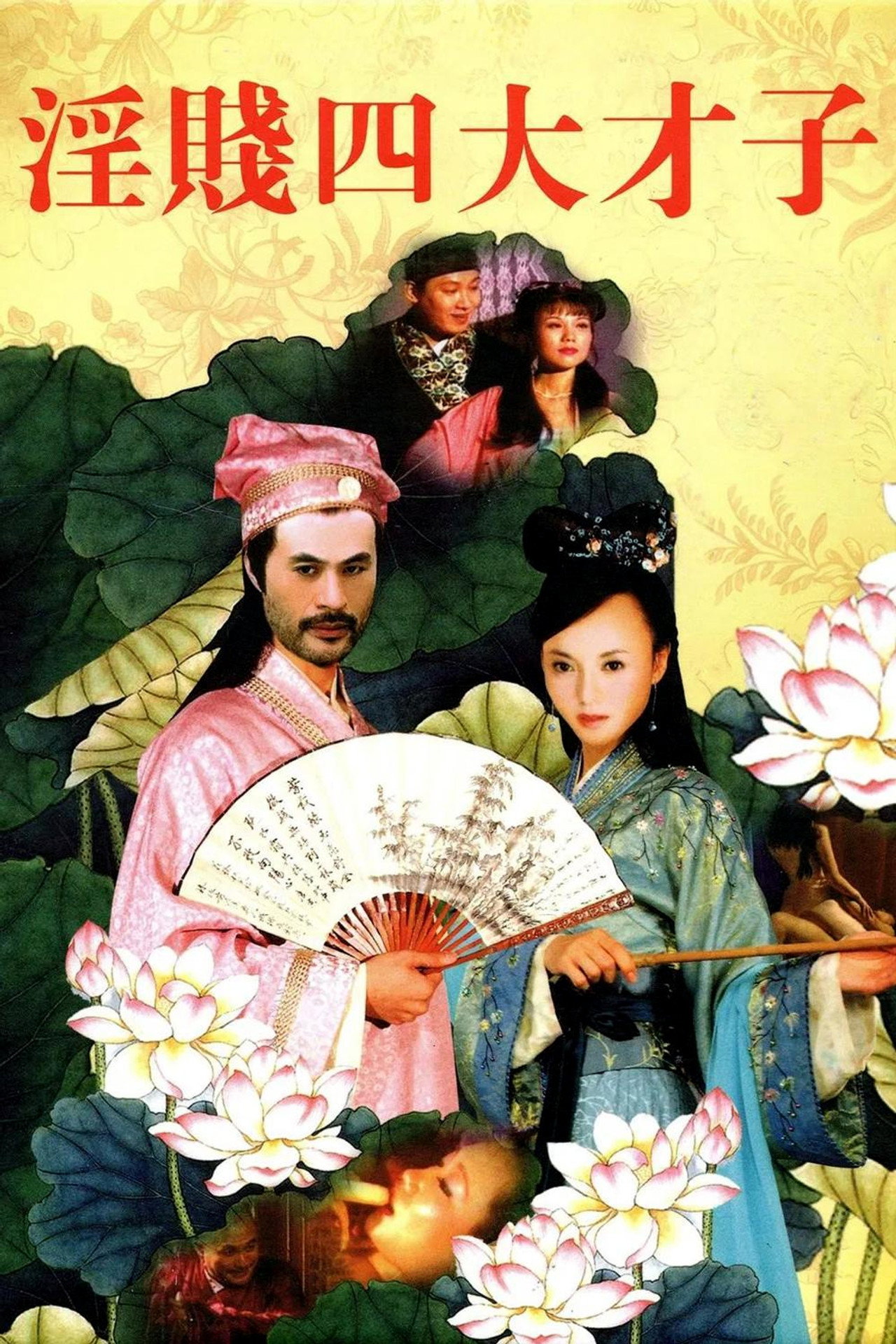 淫贱四大才子 affisch