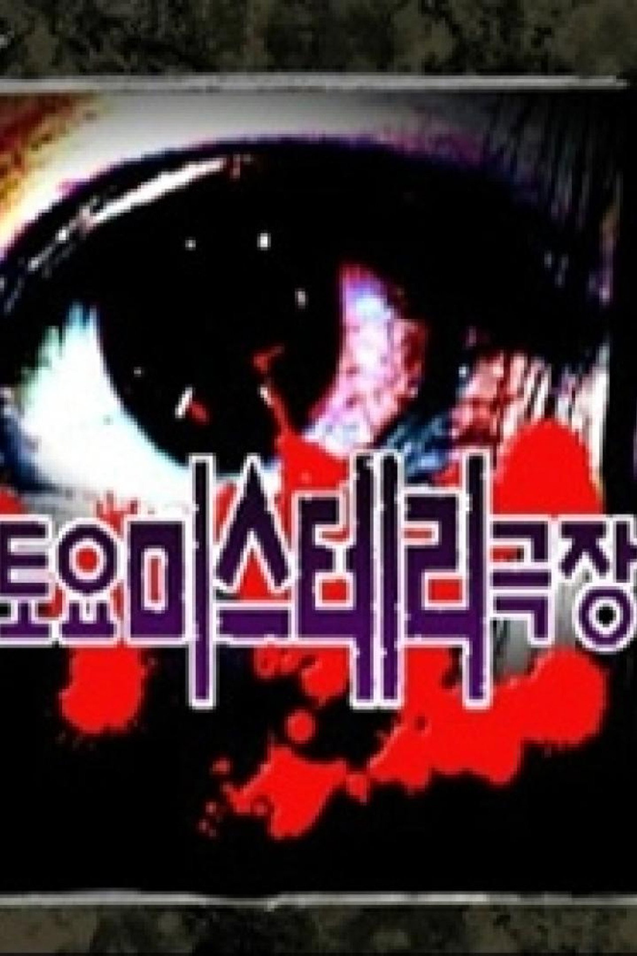 토요미스테리 극장