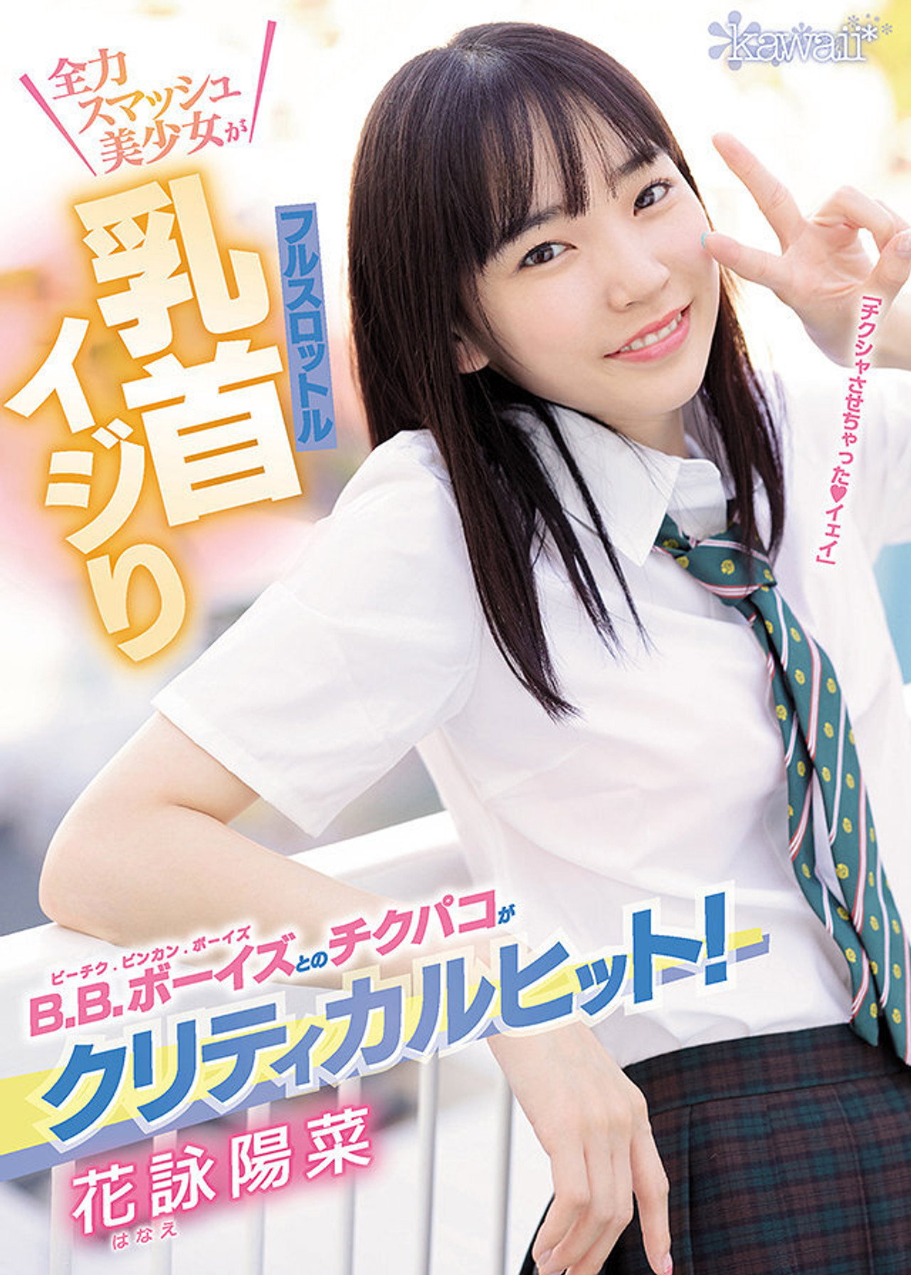 B.B.ボーイズとのチクパコがクリティカルヒット！全力スマッシュ美少女がフルスロットル乳首イジり filmaffisch