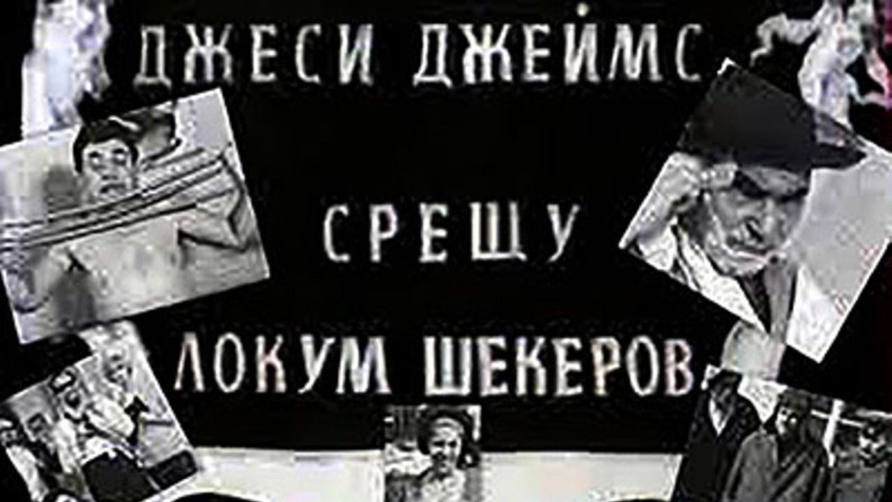 Джеси Джеймс срещу Локум Шекеров