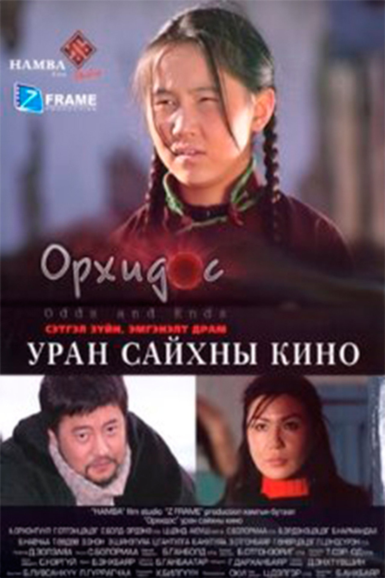 Орхидос filmaffisch