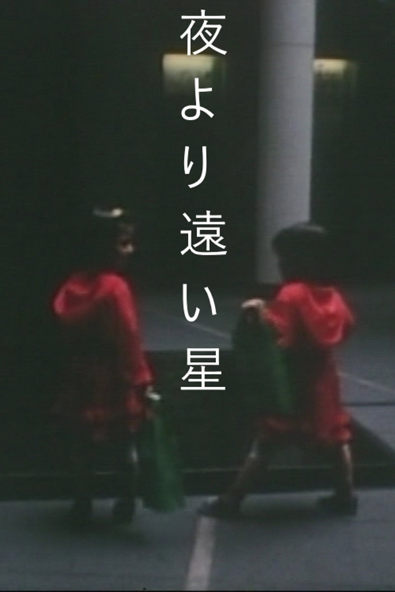 夜より遠い星 filmaffisch