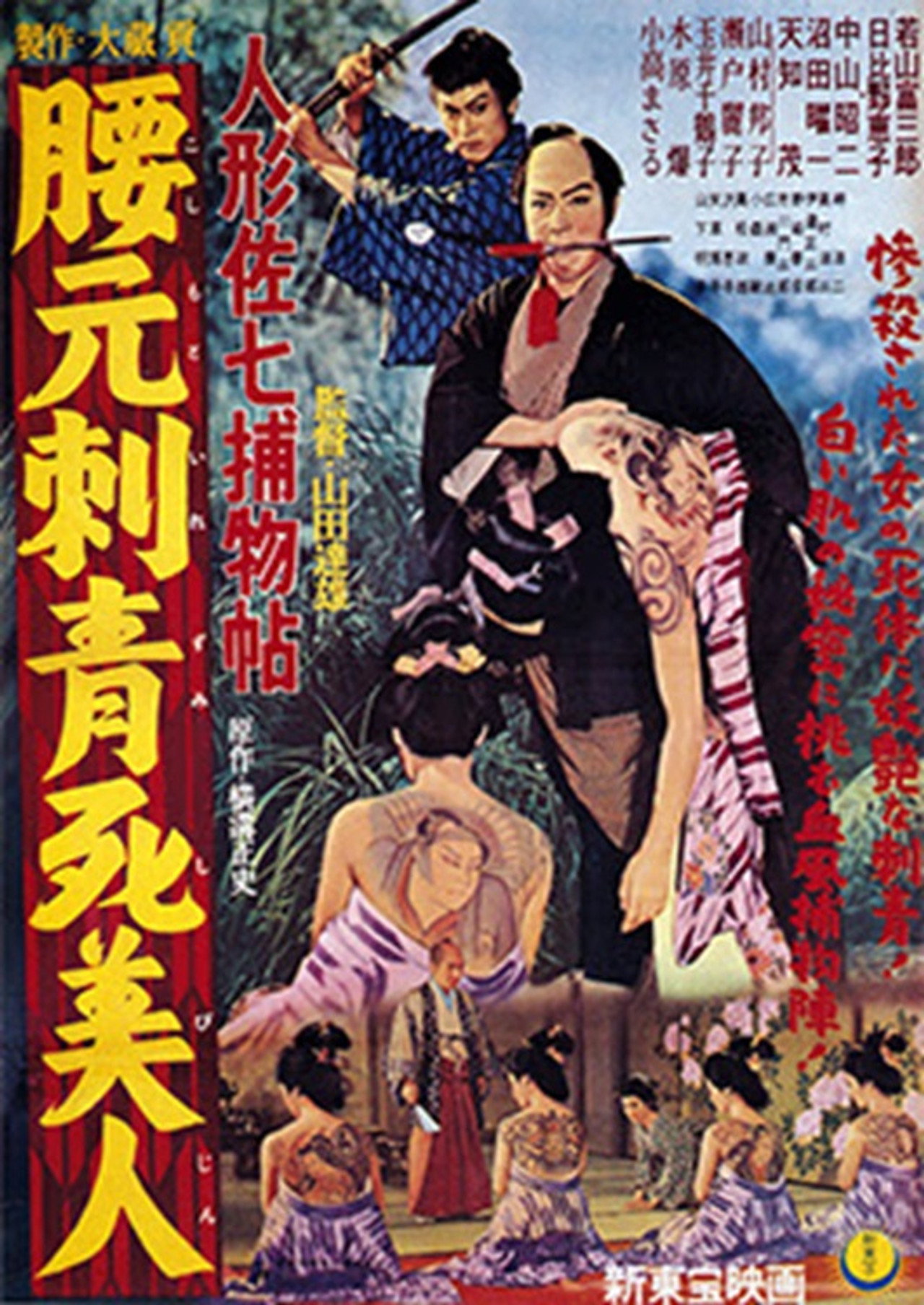 Casebook of Dandy Sashichi: Dead Woman's Tattoo