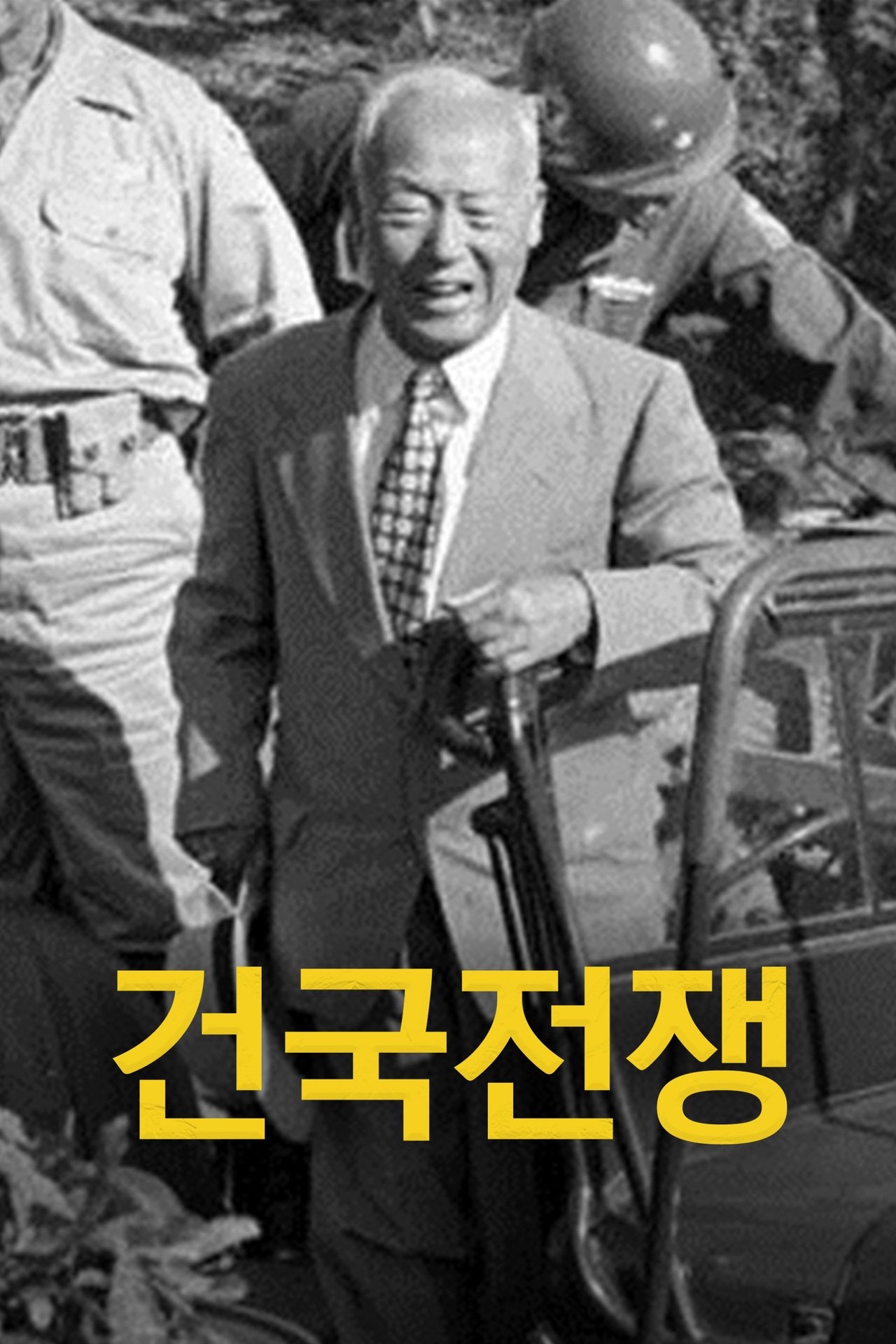 건국전쟁 poster