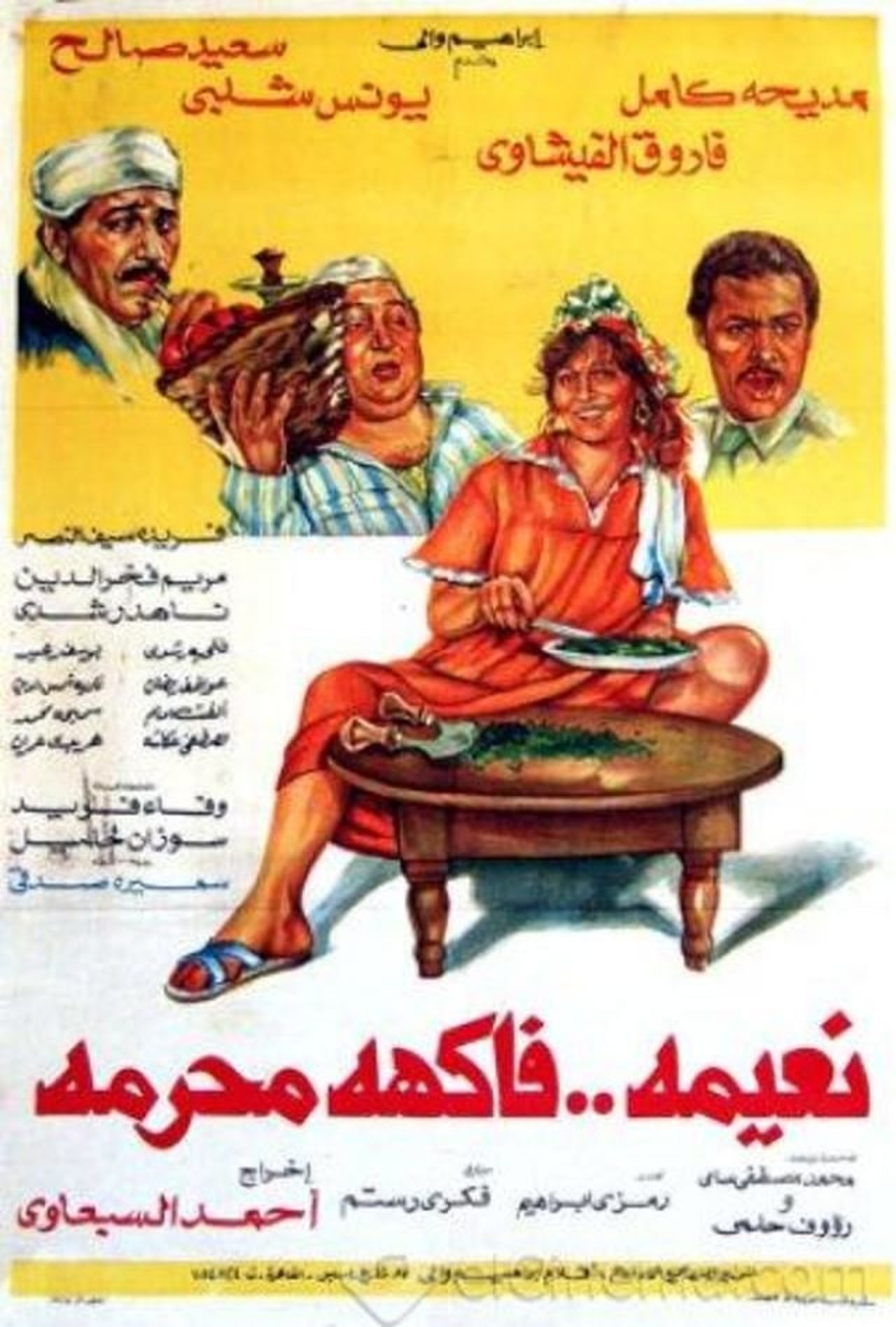 نعيمة فاكهة محرمة نعيمة فاكهة محرمة