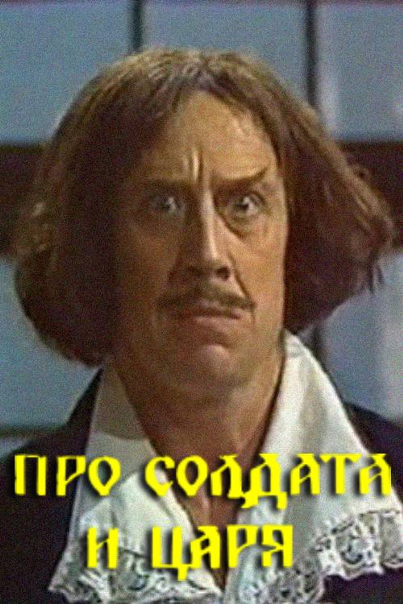 Про солдата и царя filmaffisch