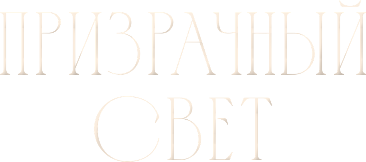 Призрачный свет