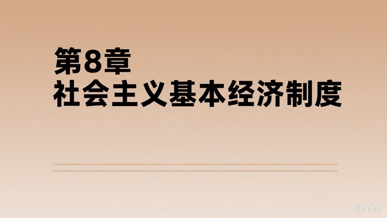中级经济师：经济基础 - Season 1 Episode 8 : Episode 8