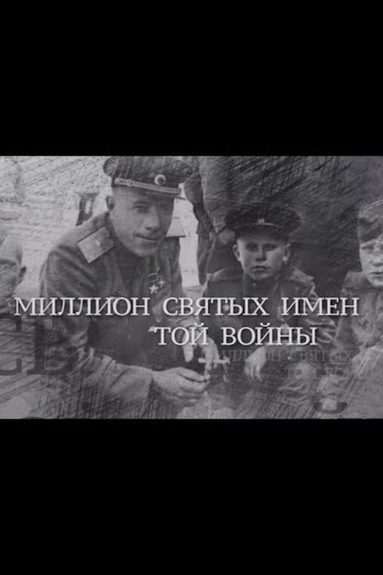 مشاهدة فيلم Million Holy Names of That War مترجم بدون اعلانات - بوستر