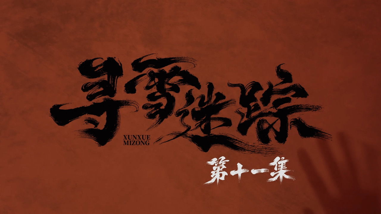 寻雪迷踪 — Épisode 11