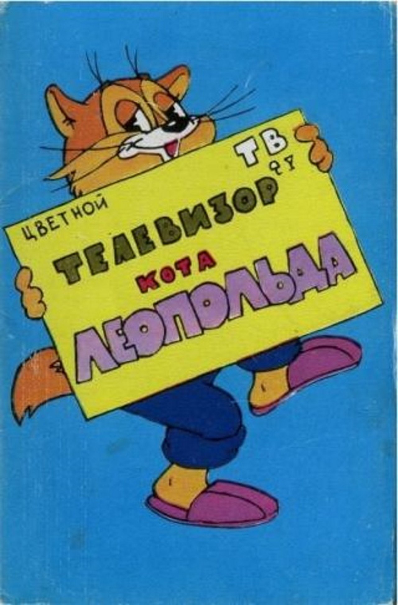 مشاهدة فيلم Leopold the Cat's Television مترجم بدون اعلانات - بوستر