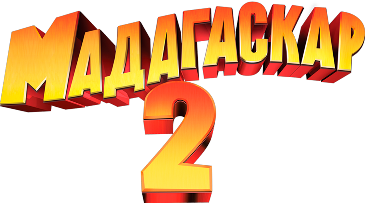 Мадагаскар 2