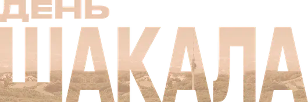 День Шакала