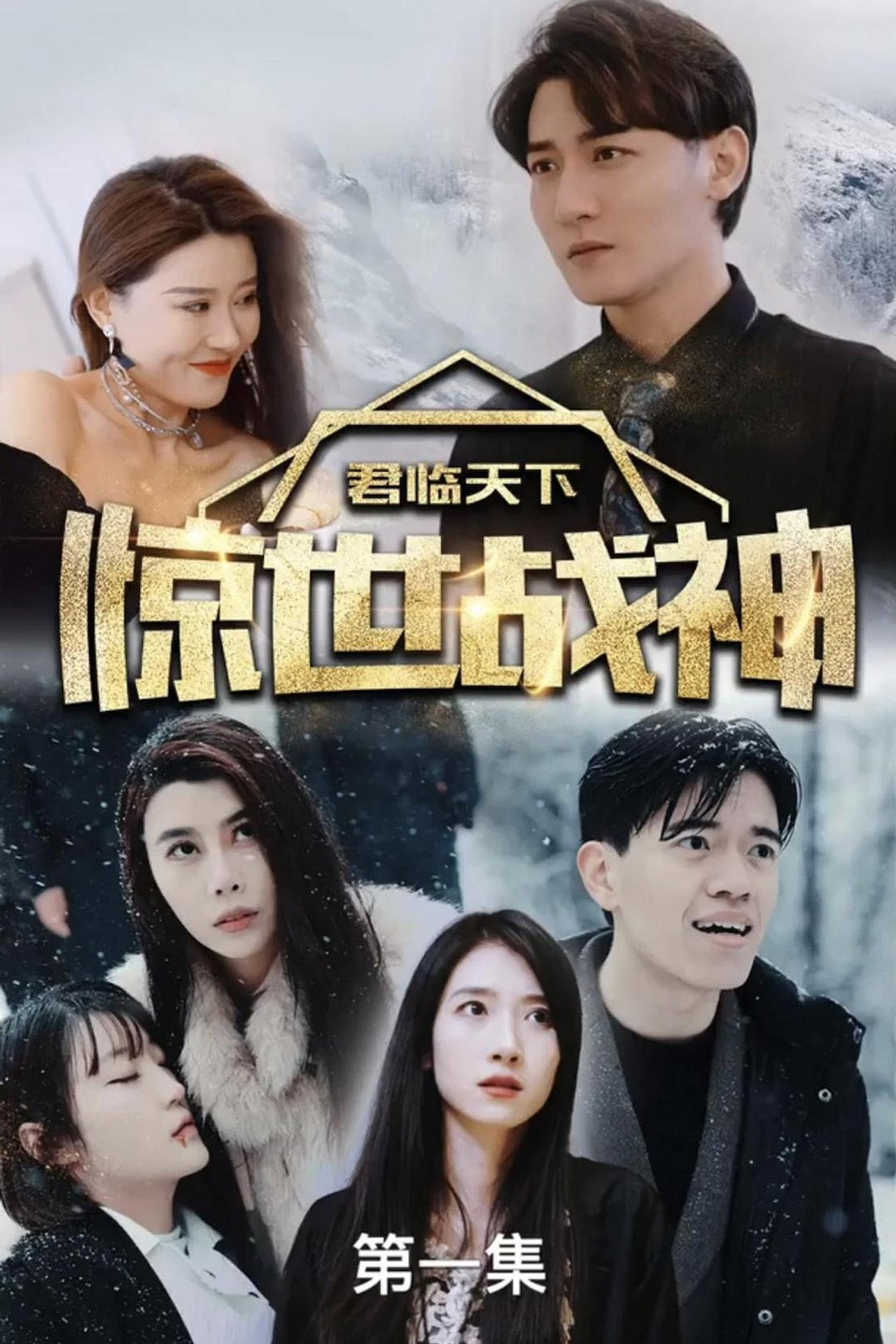君临天下,惊世战神