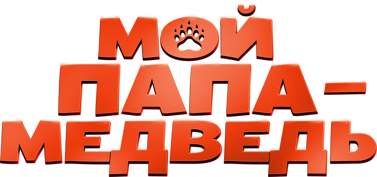 Мой папа — медведь